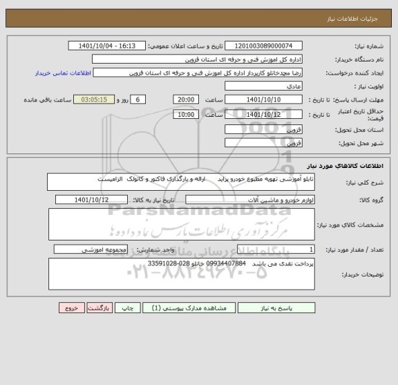 استعلام تابلو آموزشی تهویه مطبوع خودرو پراید      ارائه و بارگذاری فاکتور و کاتولک  الزامیست