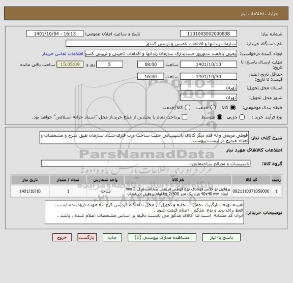 استعلام قوطی مربعی و نه قلم دیگر کالای تاسیساتی جهت ساخت درب فلزی ستاد سازمان طبق شرح و مشخصات و تعداد مندرج در لیست پیوست