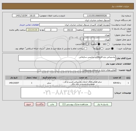 استعلام پشتیبانی نرم افزارها و دیتابیس سازمانی