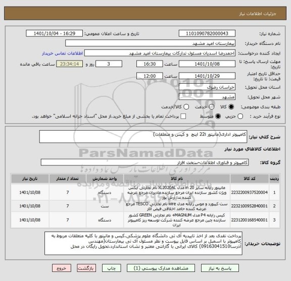 استعلام کامپیوتر اداری(مانیتور ا22 اینچ  و کیس و متعلقات)