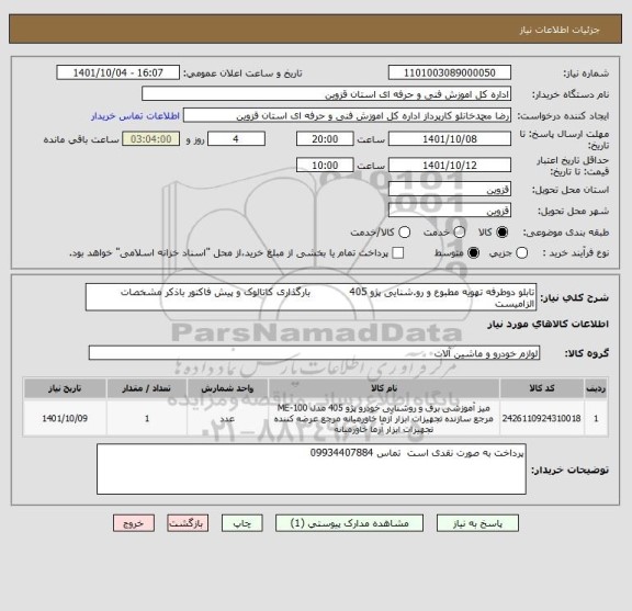 استعلام تابلو دوطرفه تهویه مطبوع و رو.شنایی پژو 405            بارگذاری کاتالوک و پیش فاکتور باذکر مشخصات الزامیست