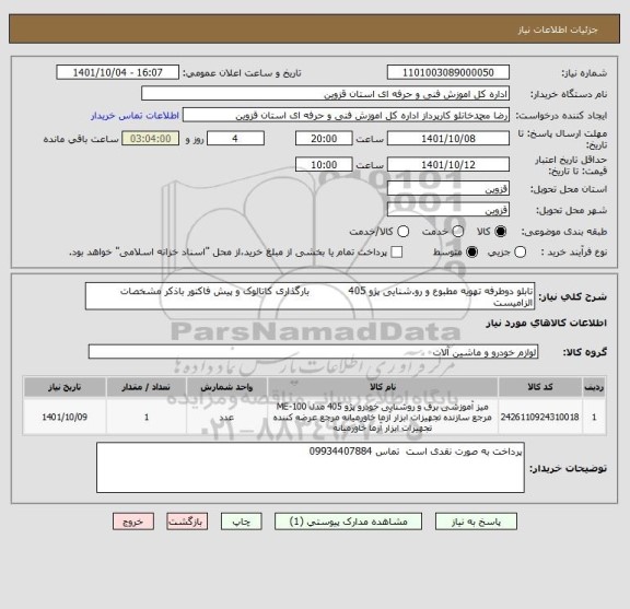 استعلام تابلو دوطرفه تهویه مطبوع و رو.شنایی پژو 405            بارگذاری کاتالوک و پیش فاکتور باذکر مشخصات الزامیست