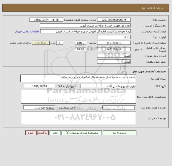 استعلام استند سیستم شبیه ساز  سیستمهای انژکتوری خودرو پراید ساژم