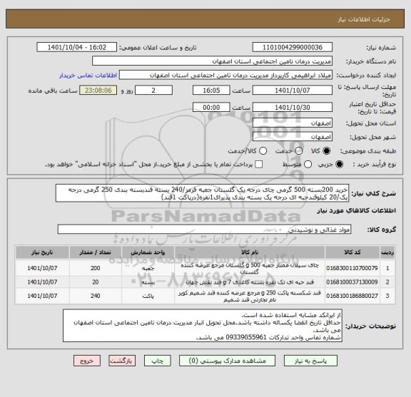 استعلام خرید 200بسته 500 گرمی چای درجه یک گلستان جعبه قرمز/240 بسته قندبسته بندی 250 گرمی درجه یک/20 کیلوقندحبه ای درجه یک بسته بندی پذیرای1نفره(درپاکت 1قند)