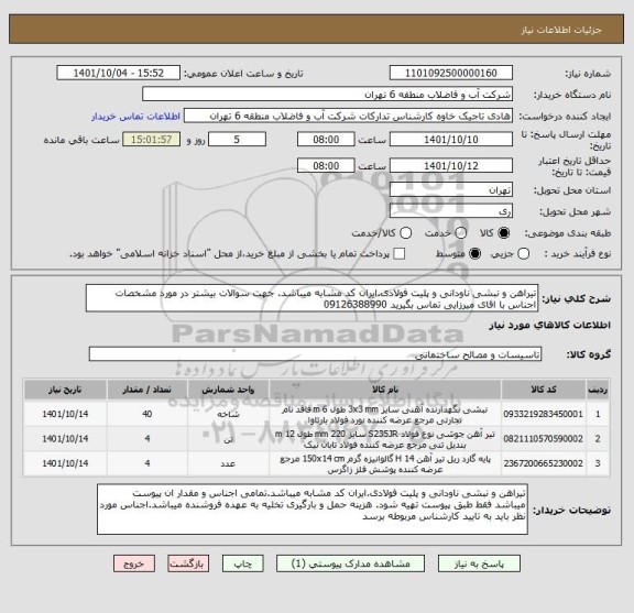 استعلام تیراهن و نبشی ناودانی و پلیت فولادی.ایران کد مشابه میباشد. جهت سوالات بیشتر در مورد مشخصات اجناس با اقای میرزایی تماس بگیرید 09126388990