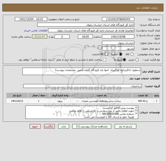 استعلام تسطیح -خاکبرداری خاکریزی  انتها باند فرودگاه گناباد (طبق  مشخصات پیوست)