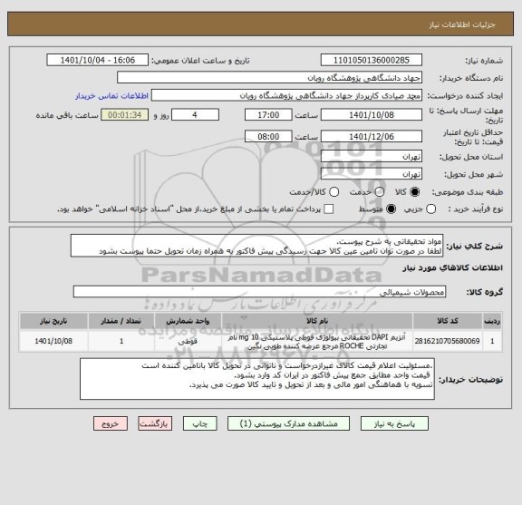 استعلام مواد تحقیقاتی به شرح پیوست.
لطفا در صورت توان تامین عین کالا جهت رسیدگی پیش فاکتور به همراه زمان تحویل حتما پیوست بشود