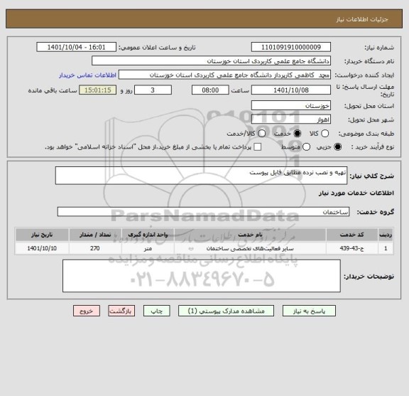 استعلام تهیه و نصب نرده مطابق فایل پیوست