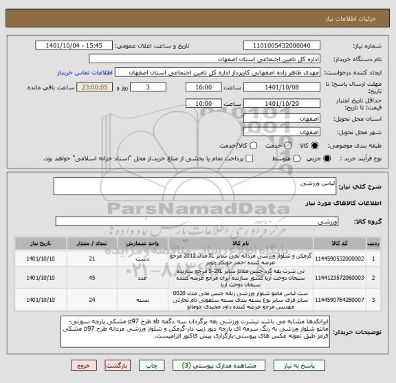استعلام لباس ورزشی