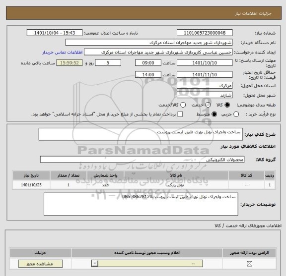 استعلام  ساخت واجرای تونل نوری طبق لیست پیوست