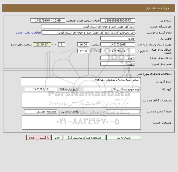 استعلام  استند تهویه مطبوع و روشنایی پژو 405