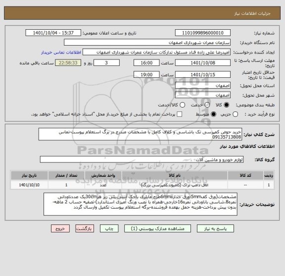 استعلام خرید حوض کمپرسی تک باشاسی و کلاف کامل با مشخصات مندرج در برگ استعلام پیوست-تماس 09135713808