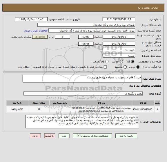 استعلام خرید 3 قلم استدبولت به همراه مهره طبق پیوست.