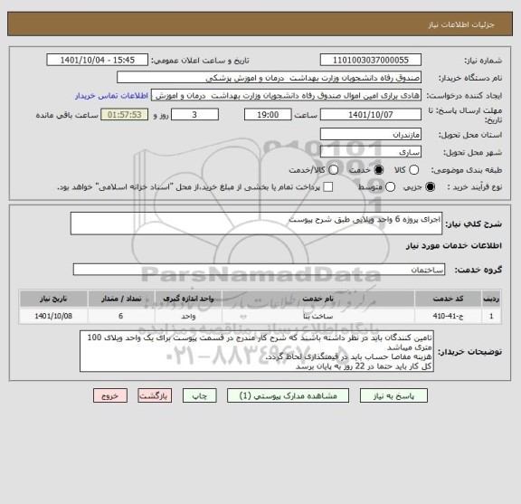 استعلام اجرای پروژه 6 واحد ویلایی طبق شرح پیوست