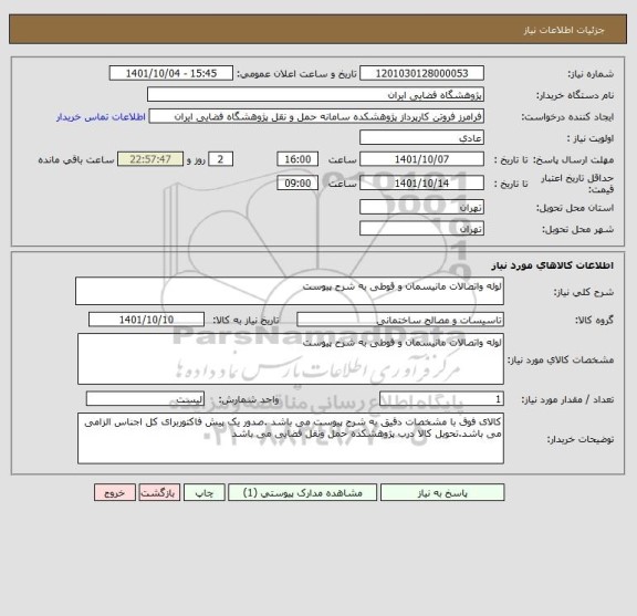 استعلام لوله واتصالات مانیسمان و قوطی به شرح پیوست