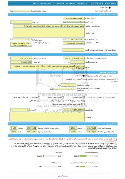 مناقصه، مناقصه عمومی یک مرحله ای واگذاری امور ایاب و ذهاب کارکنان بیمارستان امام رضا(ع)