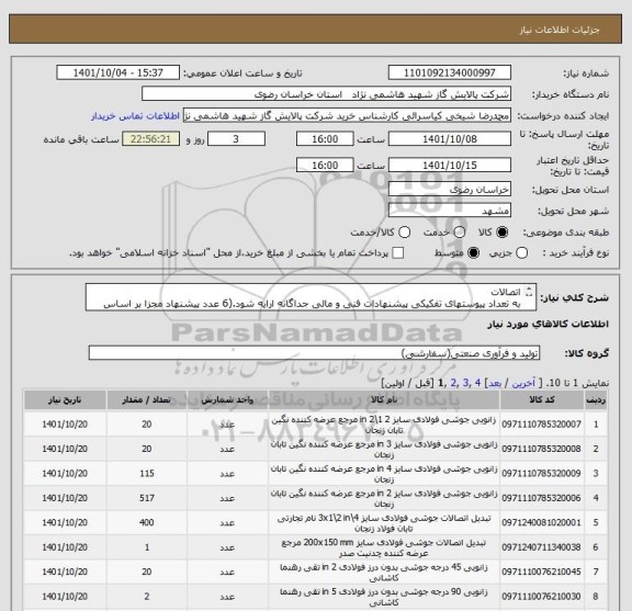 استعلام اتصالات
به تعداد پیوستهای تفکیکی پیشنهادات فنی و مالی جداگانه ارایه شود.(6 عدد پیشنهاد مجزا بر اساس پیوست)