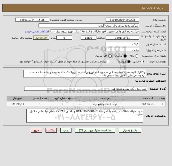 استعلام واگذاری کلیه عملیات برق رسانی در حوزه امور توزیع برق شفت//ایران کد مشابه بوده و مشخصات خدمت درخواستی برابر با فایل پیوست می باشد.