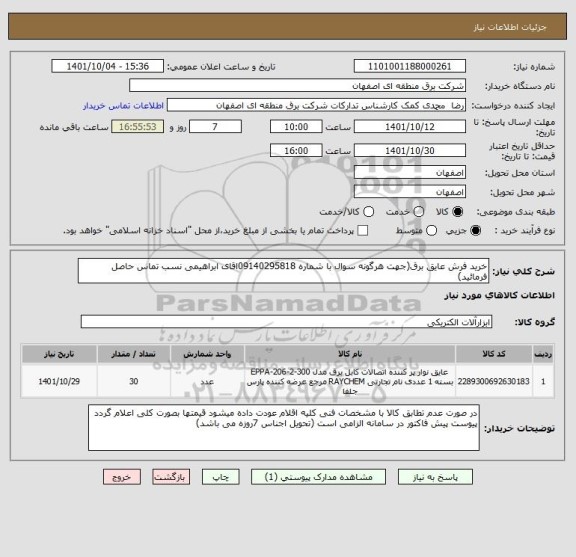 استعلام خرید فرش عایق برق(جهت هرگونه سوال با شماره 09140295818اقای ابراهیمی نسب تماس حاصل فرمائید)