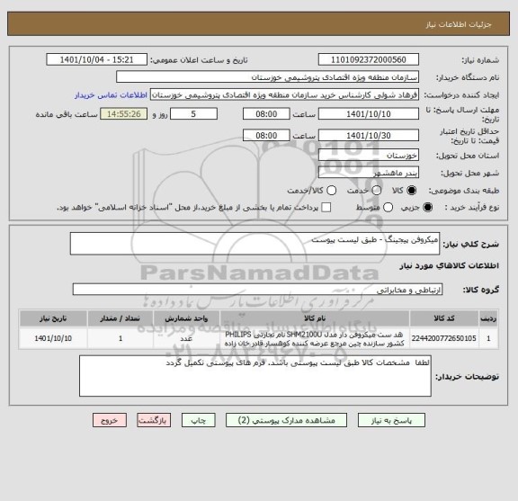 استعلام میکروفن پیجینگ - طبق لیست پیوست
