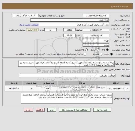 استعلام ایران کد منتخب و مشابه برای کالای فهرست پیوست به همراه نصب و راه اندازی الزاما فهرست پیوست به ریز قیمت تکمیل و مجددا بارگزاری گردد
