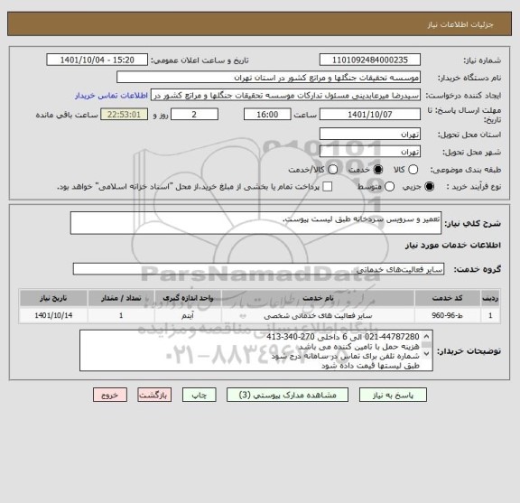 استعلام تعمیر و سرویس سردخانه طبق لیست پیوست.