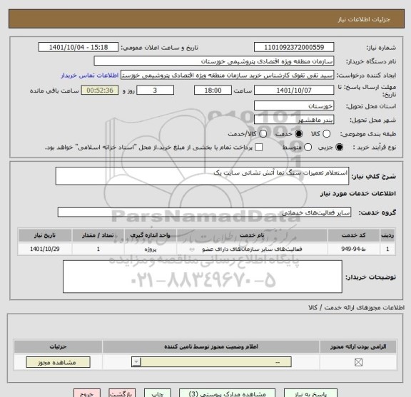 استعلام استعلام تعمیرات سنگ نما آتش نشانی سایت یک