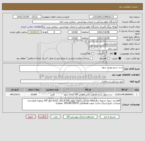 استعلام ست سرم پیچی سوپا