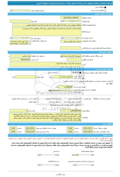 مناقصه، مناقصه عمومی یک مرحله ای انتقال زباله از جاده قره باغ تاکستان تامحمدآباد قزوین