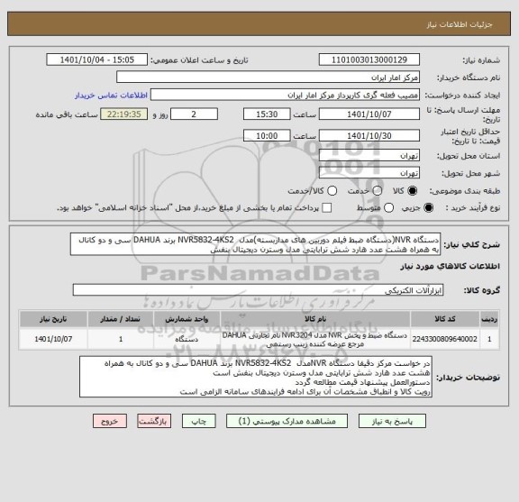 استعلام دستگاه NVR(دستگاه ضبط فیلم دوربین های مداربسته)مدل  NVR5832-4KS2 برند DAHUA سی و دو کانال به همراه هشت عدد هارد شش ترابایتی مدل وسترن دیجیتال بنفش