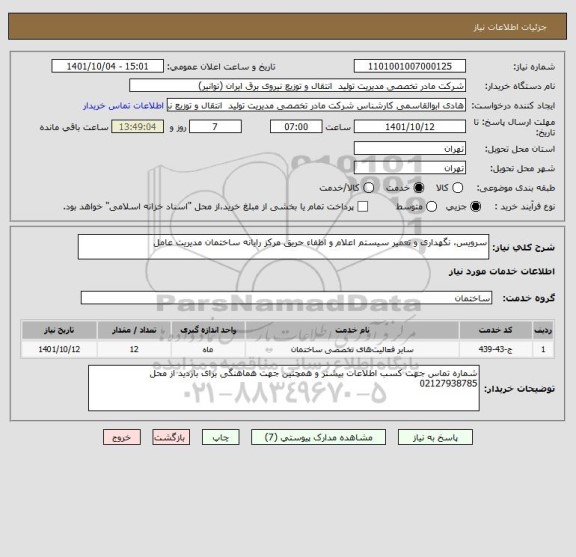 استعلام سرویس، نگهداری و تعمیر سیستم اعلام و اطفاء حریق مرکز رایانه ساختمان مدیریت عامل