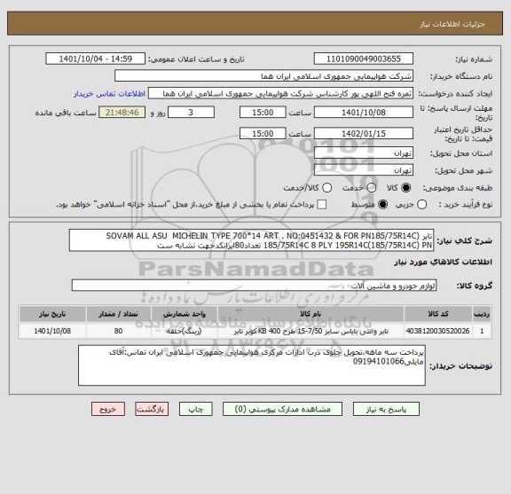 استعلام تایر SOVAM ALL ASU  MICHELIN TYPE 700*14 ART . NO:0451432 & FOR PN185/75R14C) 185/75R14C 8 PLY 195R14C(185/75R14C) PN تعداد80ایرانکدجهت تشابه ست