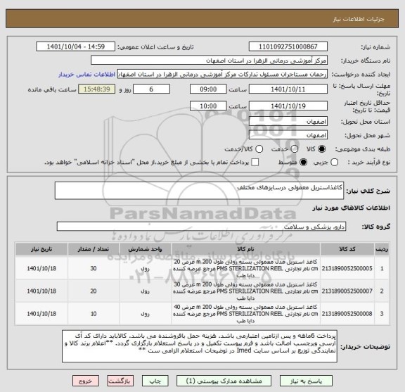استعلام کاغذاستریل معمولی درسایزهای مختلف