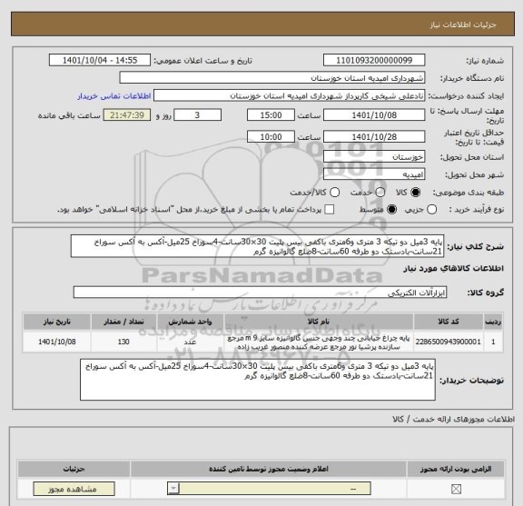 استعلام پایه 3میل دو تیکه 3 متری و6متری باکفی بیس پلیت 30×30سانت-4سوراخ 25میل-آکس به آکس سوراخ 21سانت-بادستک دو طرفه 60سانت-8ضلع گالوانیزه گرم