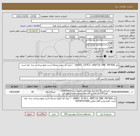 استعلام تایر 650*16GPU  12 PLY : 650*16 TIRE  PN   - ایران کد جهت تشابه است نحوه پرداخت سه  ماه است