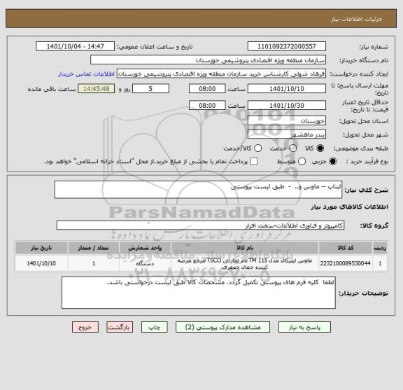 استعلام لبتاپ -- ماوس و..  -  طبق لیست پیوستی