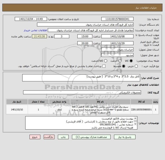 استعلام کابل برق  2.5*3  و 4*3 و 10*3  ( طبق پیوست)