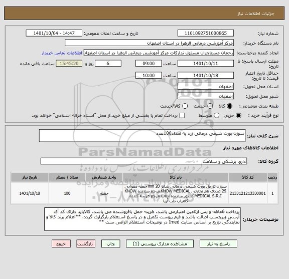 استعلام سوزن پورت شیمی درمانی زرد به تعداد100عدد