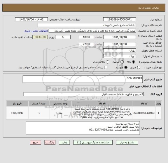 استعلام NAS Storage