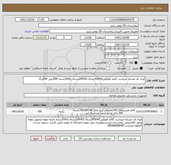 استعلام ایران کد مشابه میباشد. کاغذ فتوکپی400A4بسته..200A5بسته..10A3بسته 80گرمی 500برگ