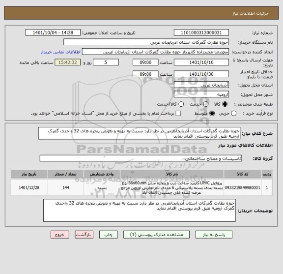 استعلام حوزه نظارت گمرکات استان آذربایجانغربی در نظر دارد نسبت به تهیه و تعویض پنجره های 32 واحدی گمرک ارومیه طبق فرم پیوستی اقدام نماید