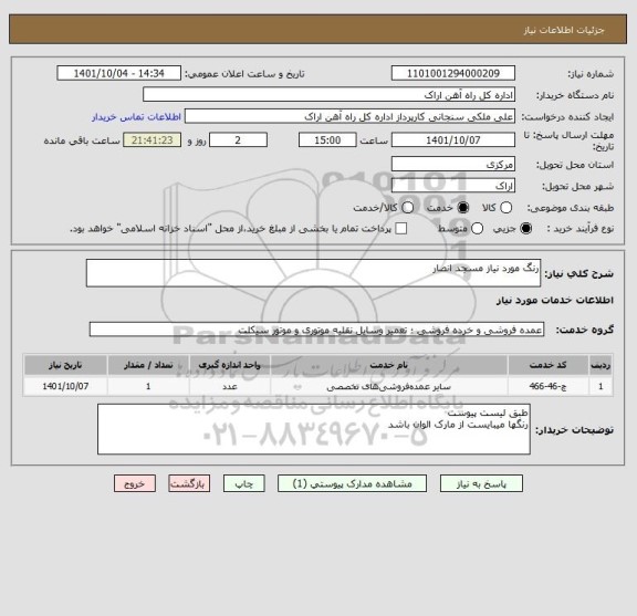 استعلام رنگ مورد نیاز مسجد انصار