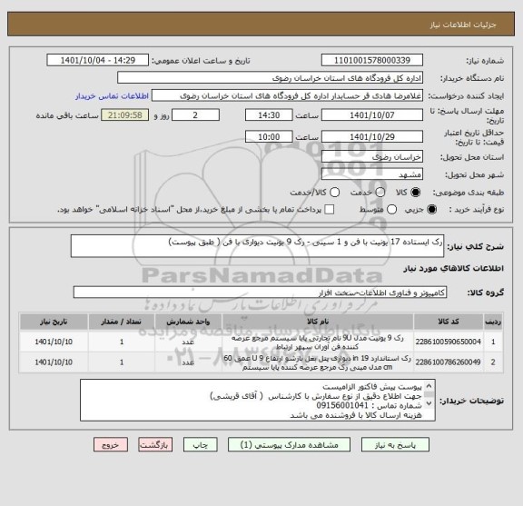 استعلام رک ایستاده 17 یونیت با فن و 1 سینی - رک 9 یونیت دیواری با فن ( طبق پیوست)
