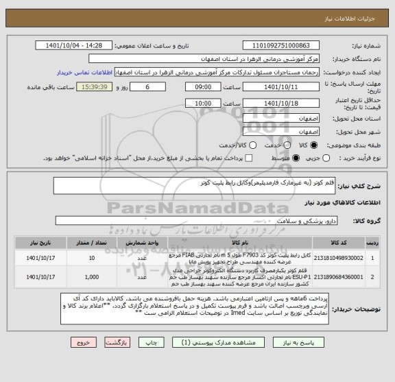 استعلام قلم کوتر (به غیرمارک فارمدپلیمر)وکابل رابط پلیت کوتر