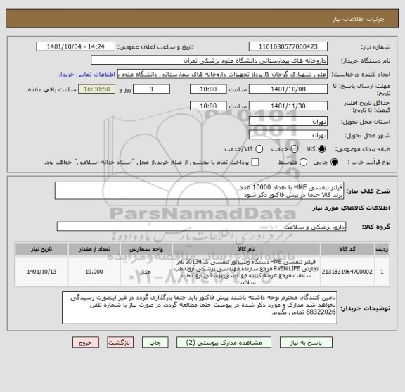 استعلام فیلتر تنفسی HME با تعداد 10000 عدد
برند کالا حتما در پیش فاکتور ذکر شود
