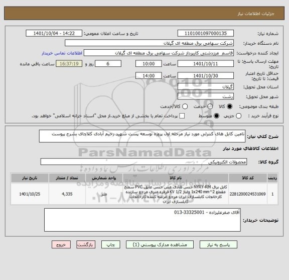 استعلام تامین کابل های کنترلی مورد نیاز مرحله اول پروژه توسعه پست شهید رحیم آبادی کلاچای بشرح پیوست