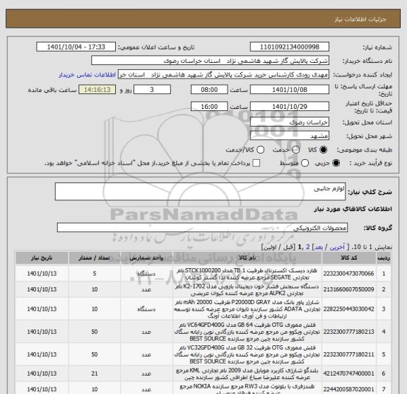 استعلام لوازم جانبی