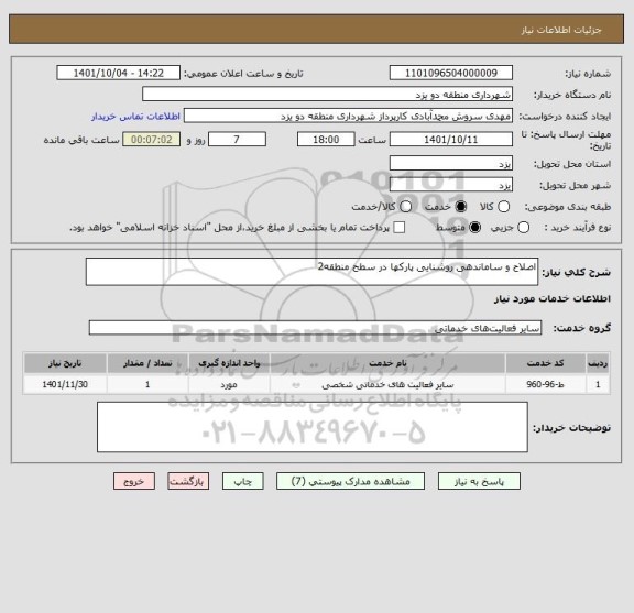 استعلام اصلاح و ساماندهی روشنایی پارکها در سطح منطقه2