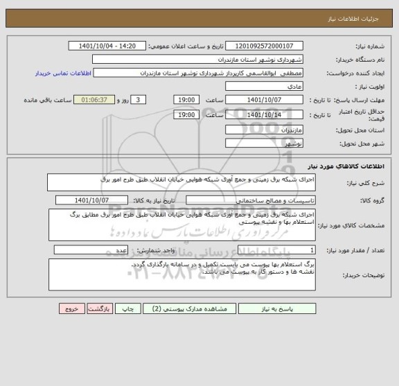 استعلام اجرای شبکه برق زمینی و جمع آوری شبکه هوایی خیابان انقلاب طبق طرح امور برق