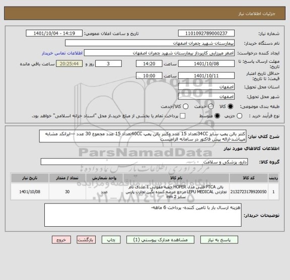 استعلام کتتر بالن پمپ سایز 34CCتعداد 15 عدد وکتتر بالن پمپ 40CCتعداد 15 عدد مجموع 30 عدد ---ایرانکد مشابه میباشد-ارائه پیش فاکتور در سامانه الزامیست